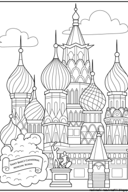 Московский кремль раскраска