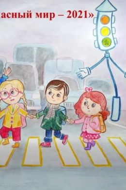 Рисунки безопасность на дороге глазами детей