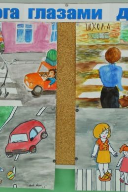 Рисунки безопасный мир глазами детей