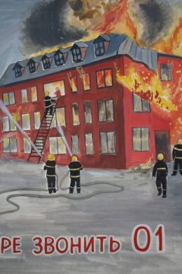 Рисунки пожарная безопасность глазами детей