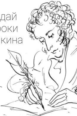 Пушкин трафарет