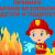 Рисунки пожарная безопасность для детей