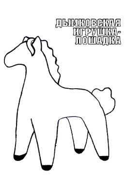 Дымковская лошадка раскраска