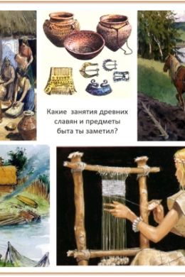 Детские рисунки занятия древних славян