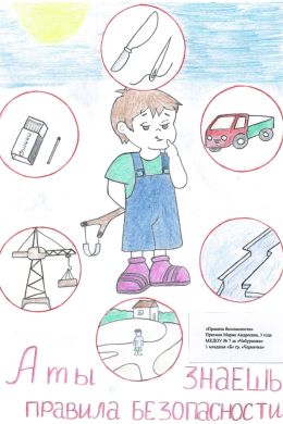 Рисунок по технике безопасности для детей