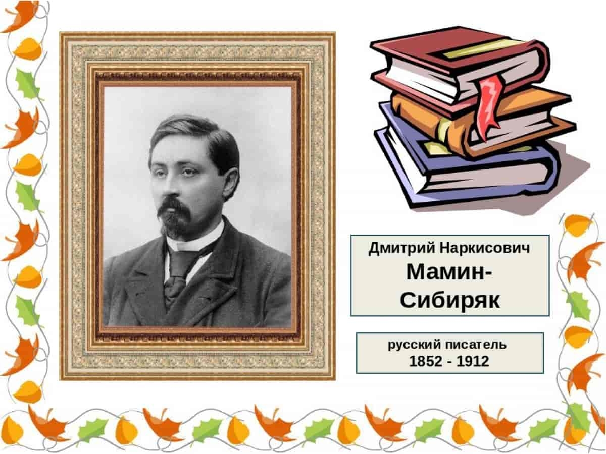 — Писатель д. н. мамин-Сибиряк (1852-1912, 170),