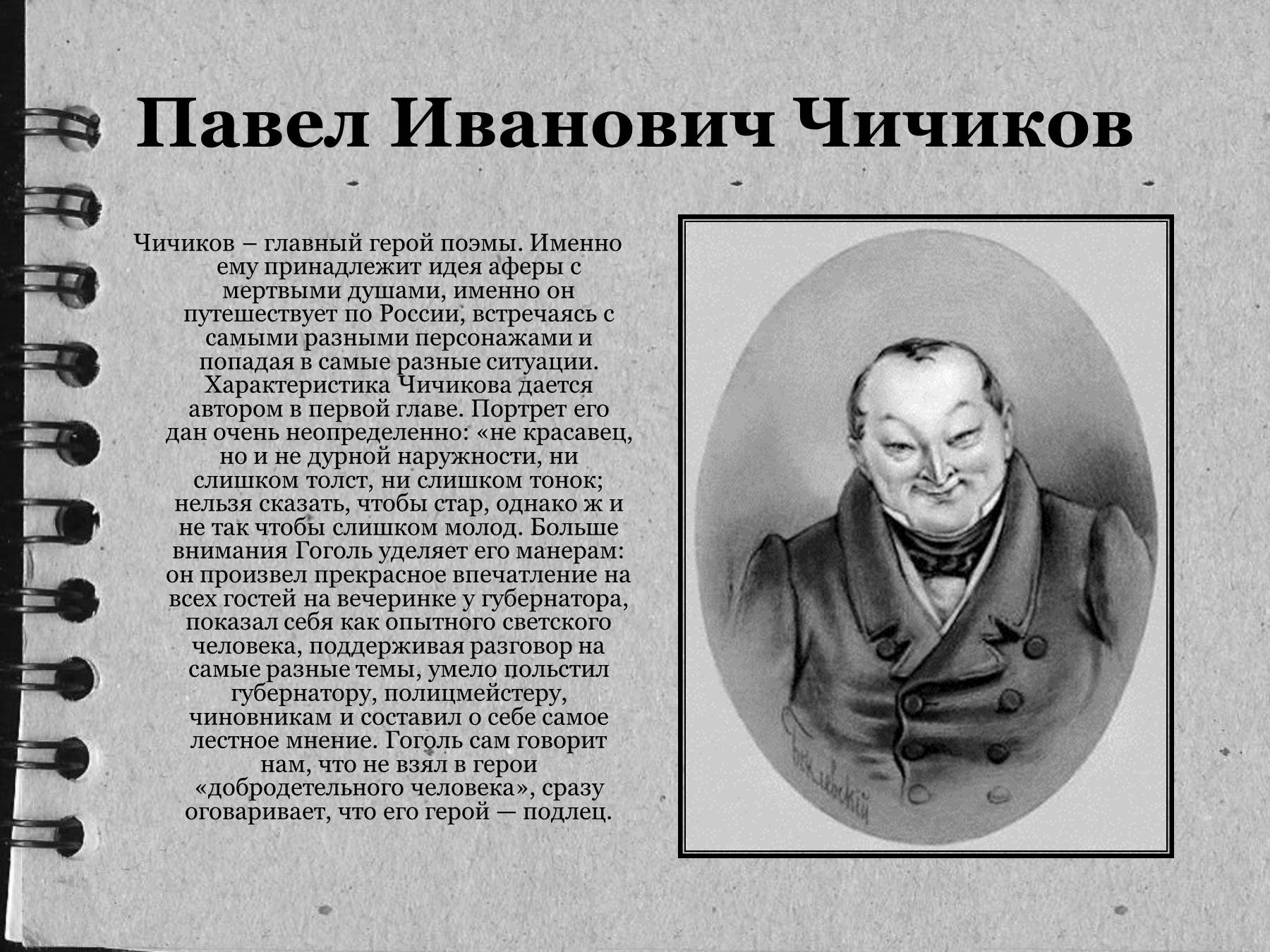 Расскажите о школьной жизни чичикова. Характеристика Чичикова в поэме мертвые. Чичиков мертвые души характеристика.