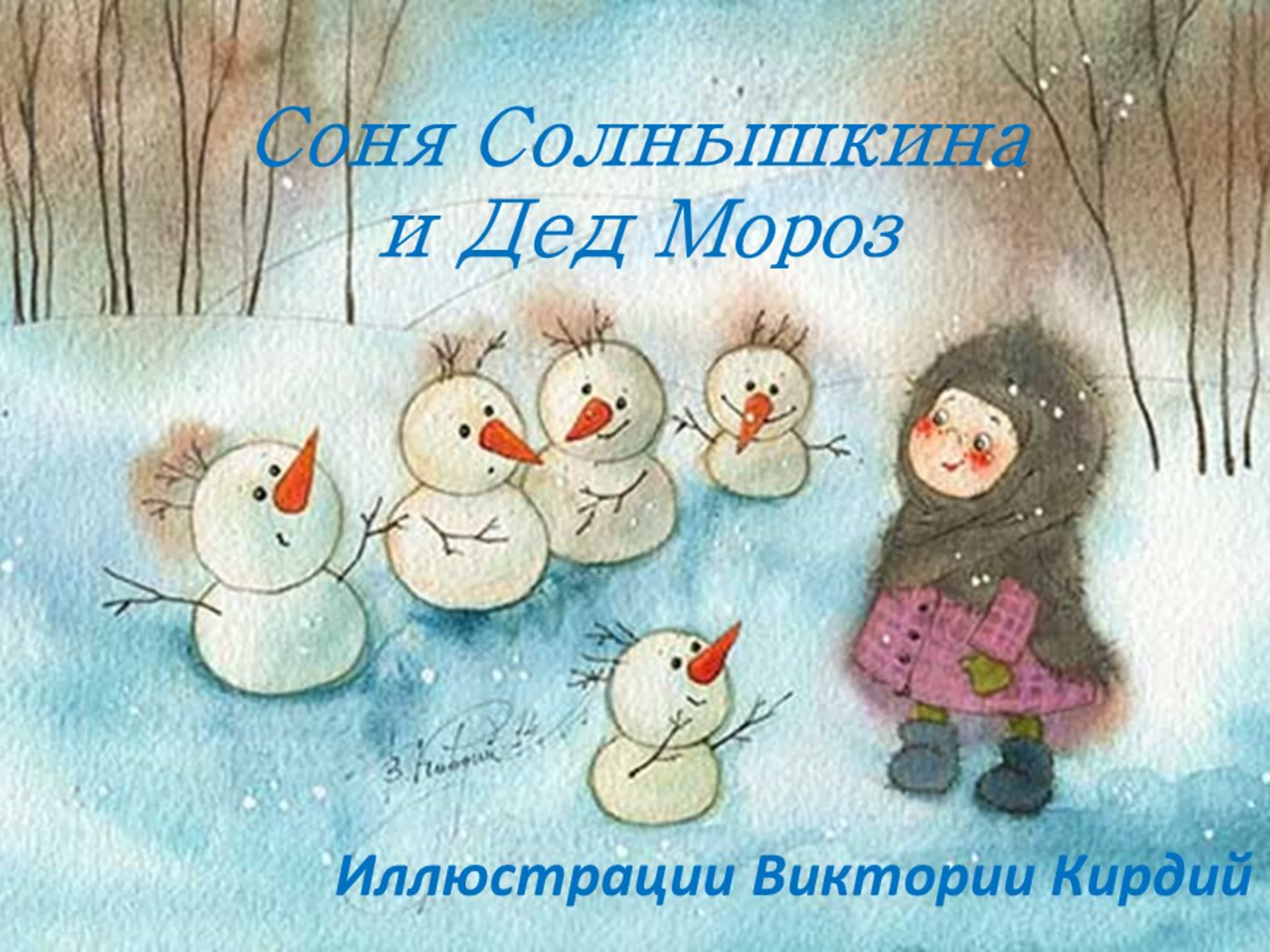 Зимние иллюстрации Виктории Кирдий