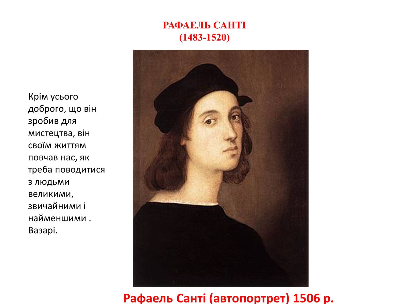 Рафаэля Санти (1483—1520) портрет