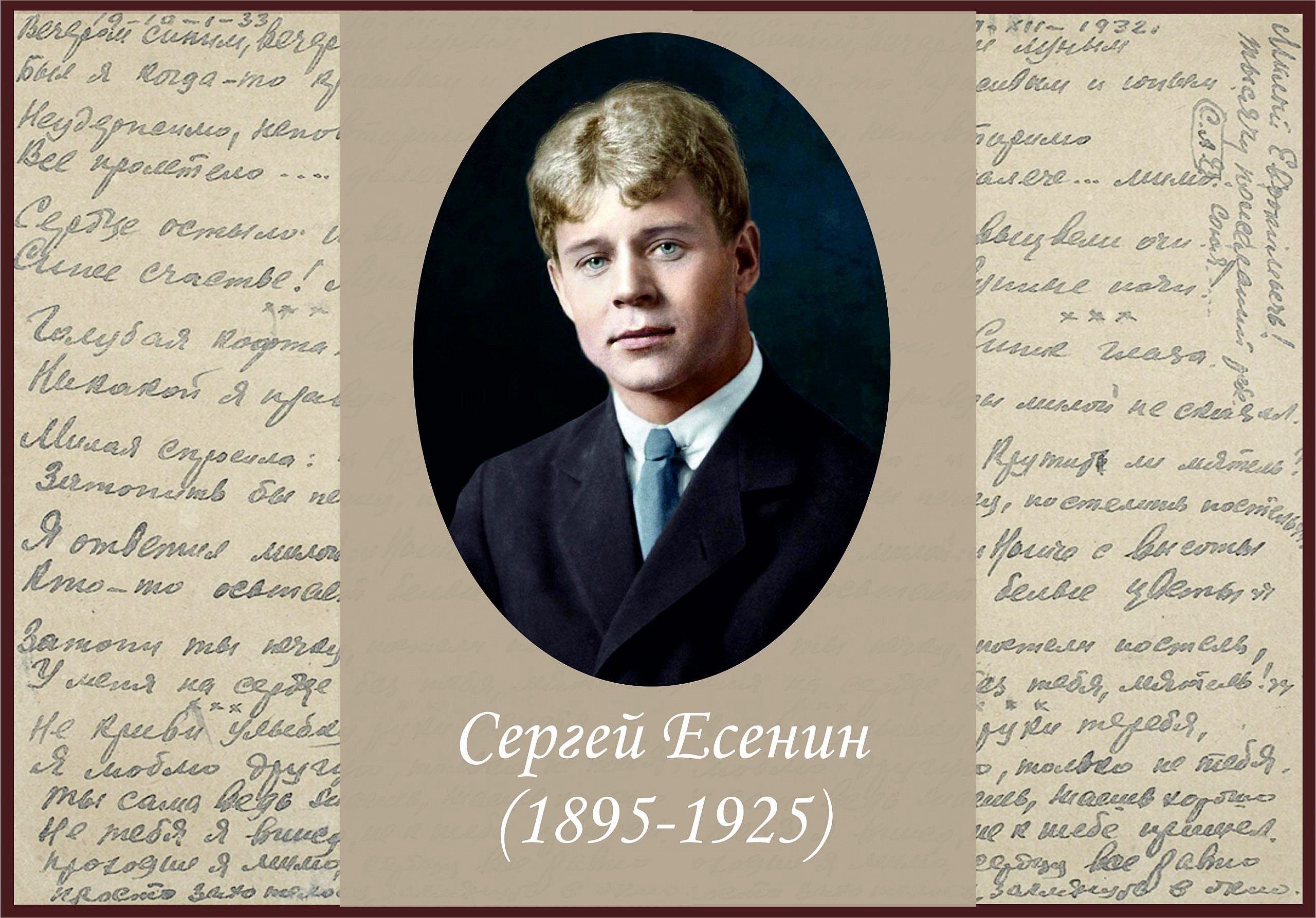 Есенин имя. Сергей Есенин 