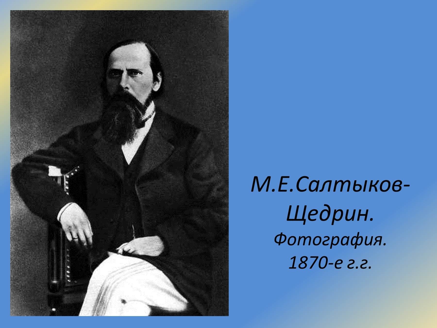 Жизни и творчестве м е салтыкова. Щедрин писатель. 1864 Салтыков Щедрин.