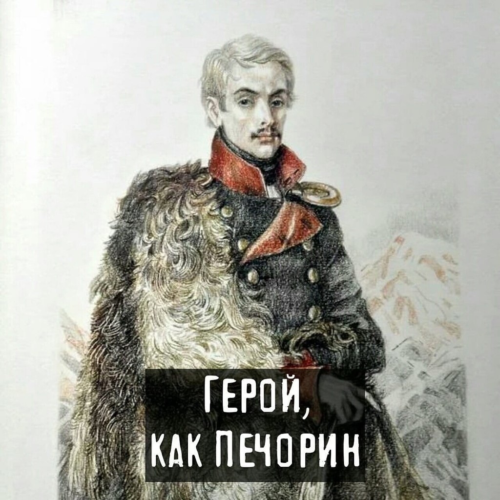 Григорий Александрович Печорин