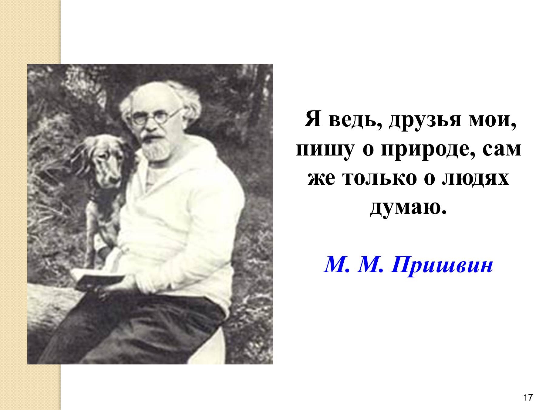 Воспоминания о м.м Пришвине 3 класс