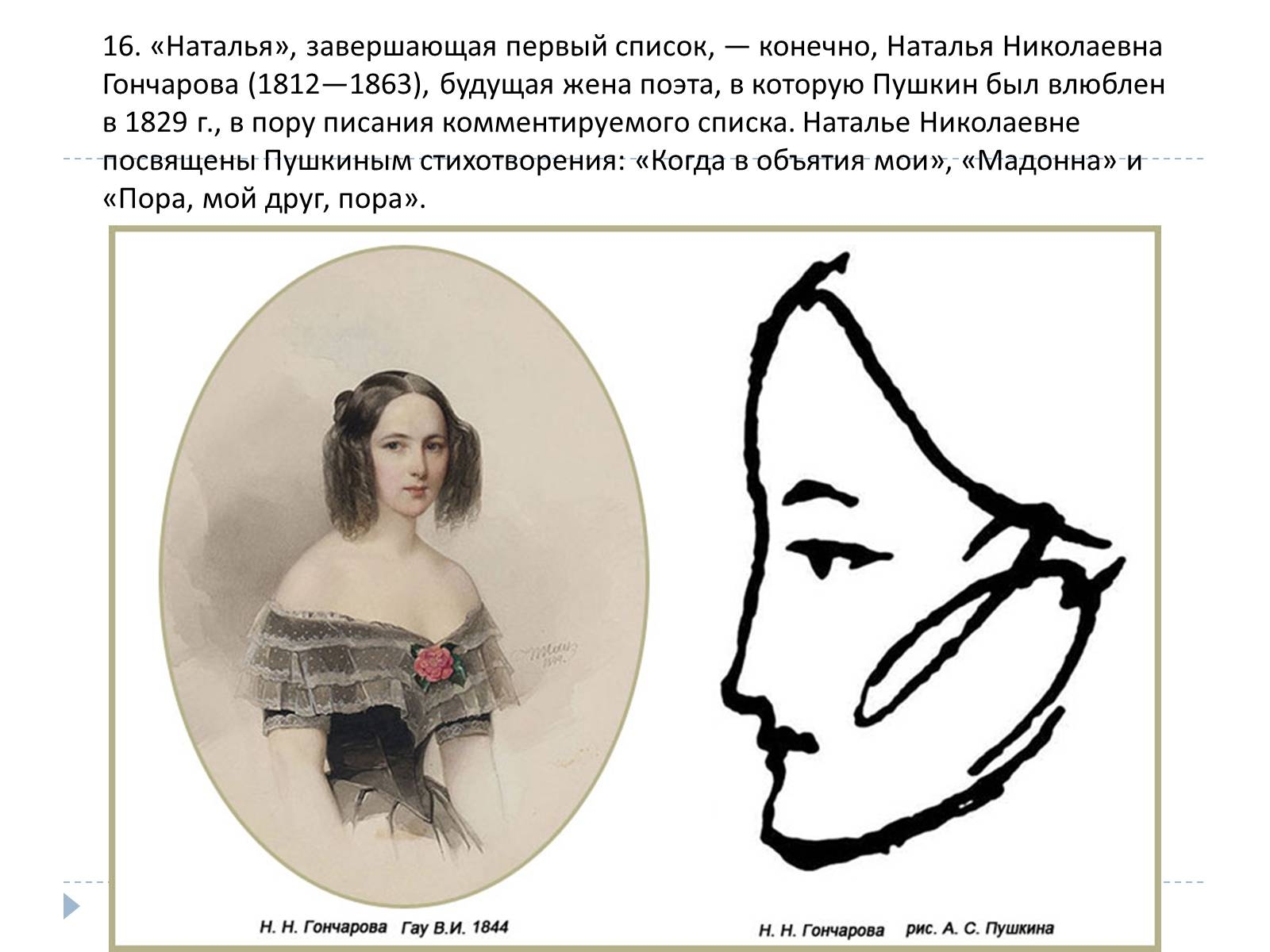 Наталья Гончарова жена Пушкина рисунок