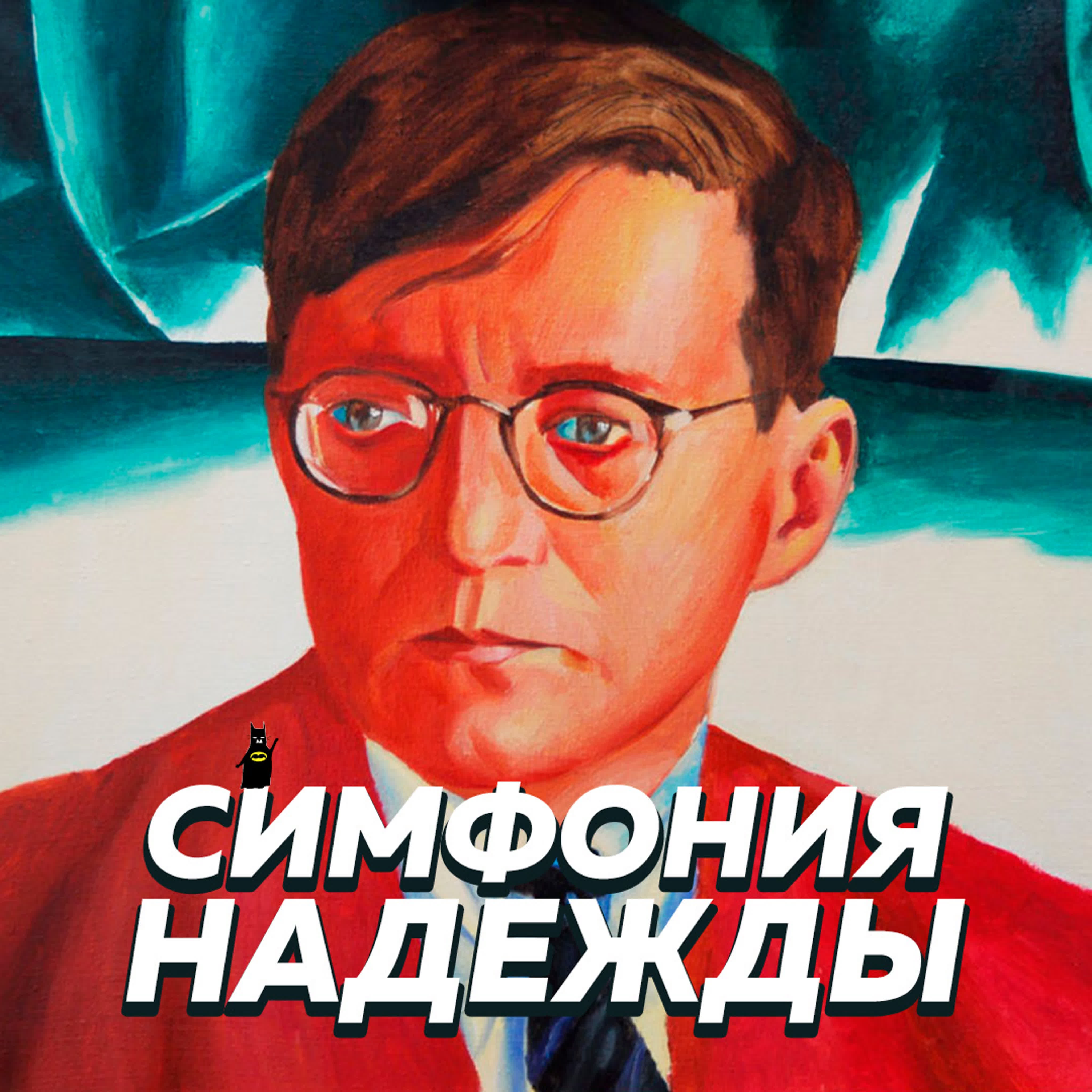 Дмитрий Шостакович портрет