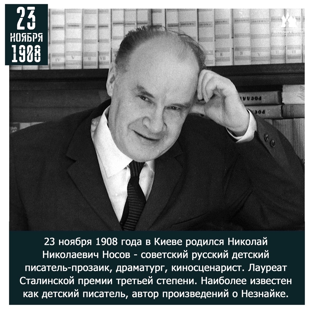 Николай Николаевич Носов (1908 - 26.07.1976)