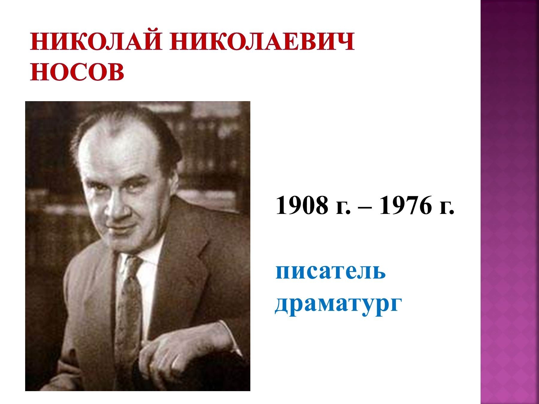 Николай Николаевич Носов (1908 - 26.07.1976)