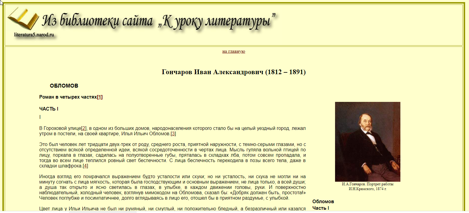 Портрет обломова текст. Мысль гуляла вольной птицей по лицу. Гончаров портрет. Иван Гончаров выставка в библиотеке. Гончаров Иван Александрович и семья его слуги.