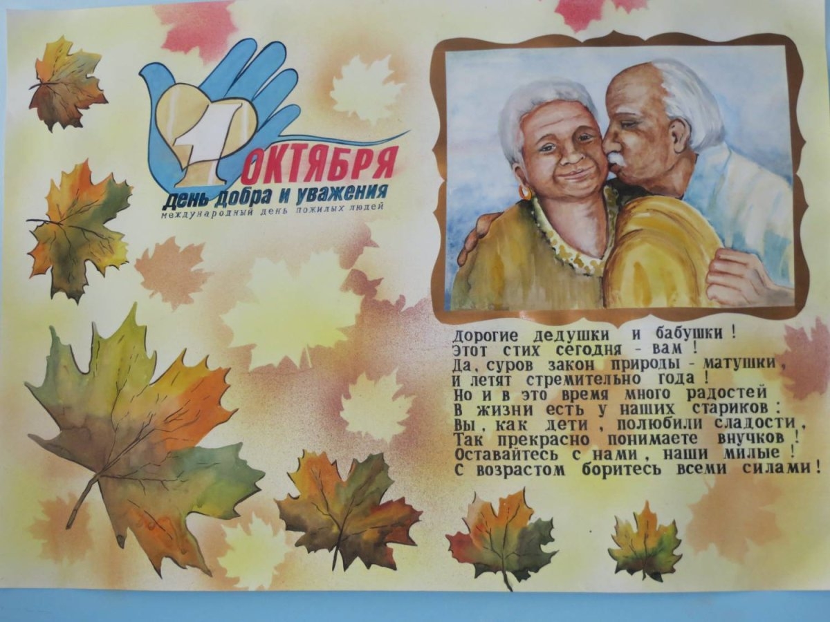 Плакат на день пожилых людей