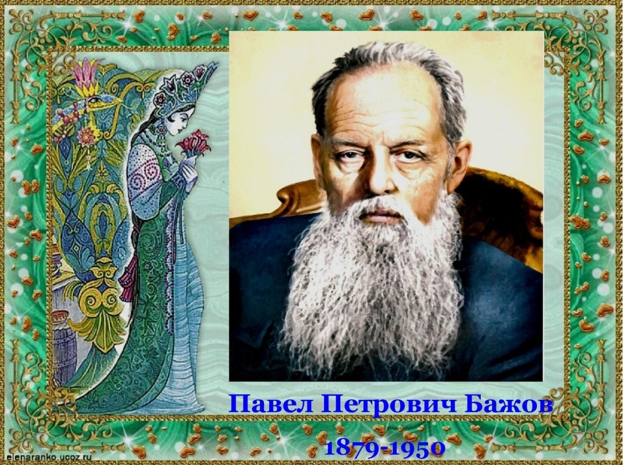 День рождения бажова. Портрет писателя Бажова.