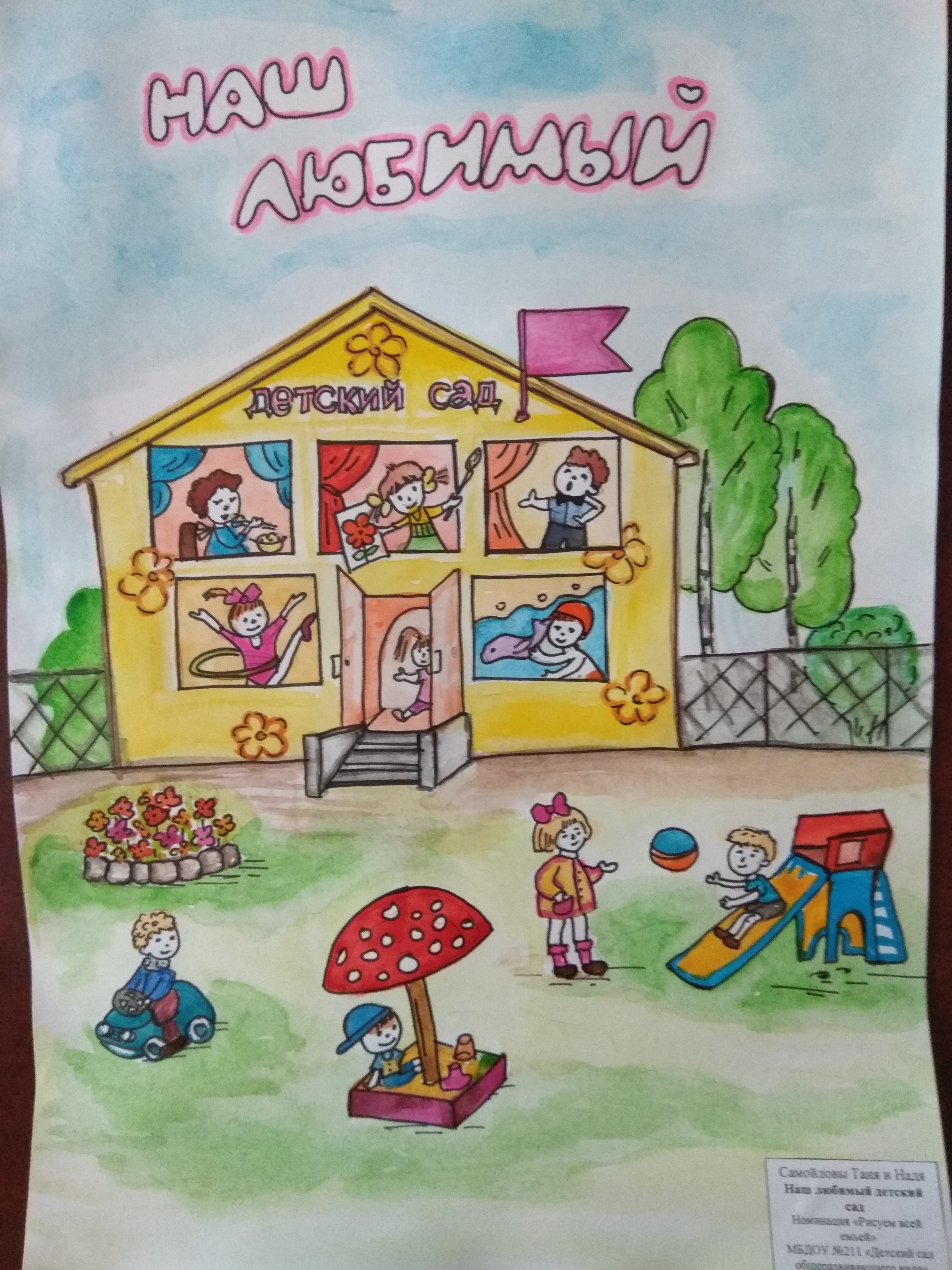 Рисунок любимый детский сад в садик