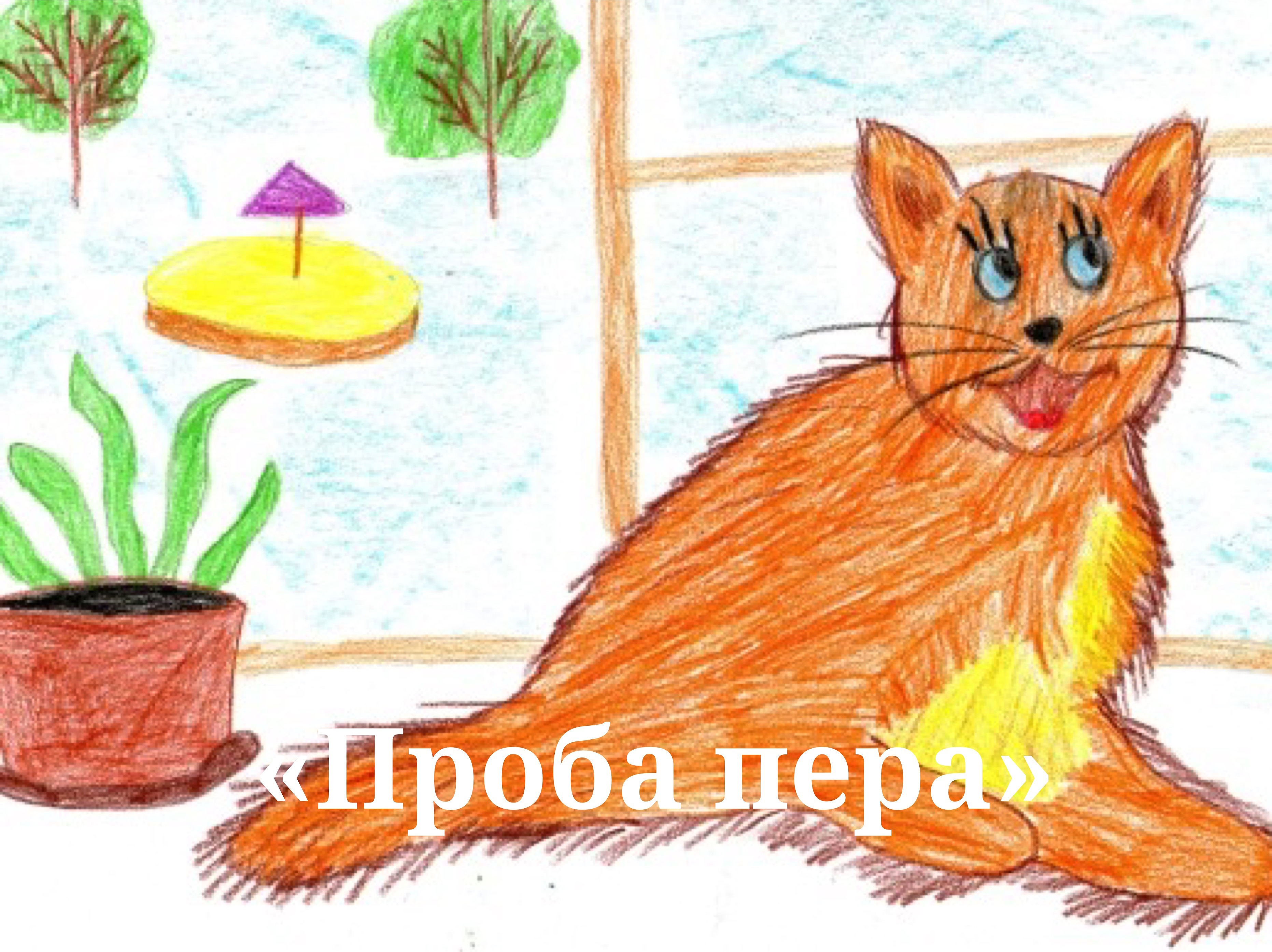 Рисунок рыжего кота 1 класс