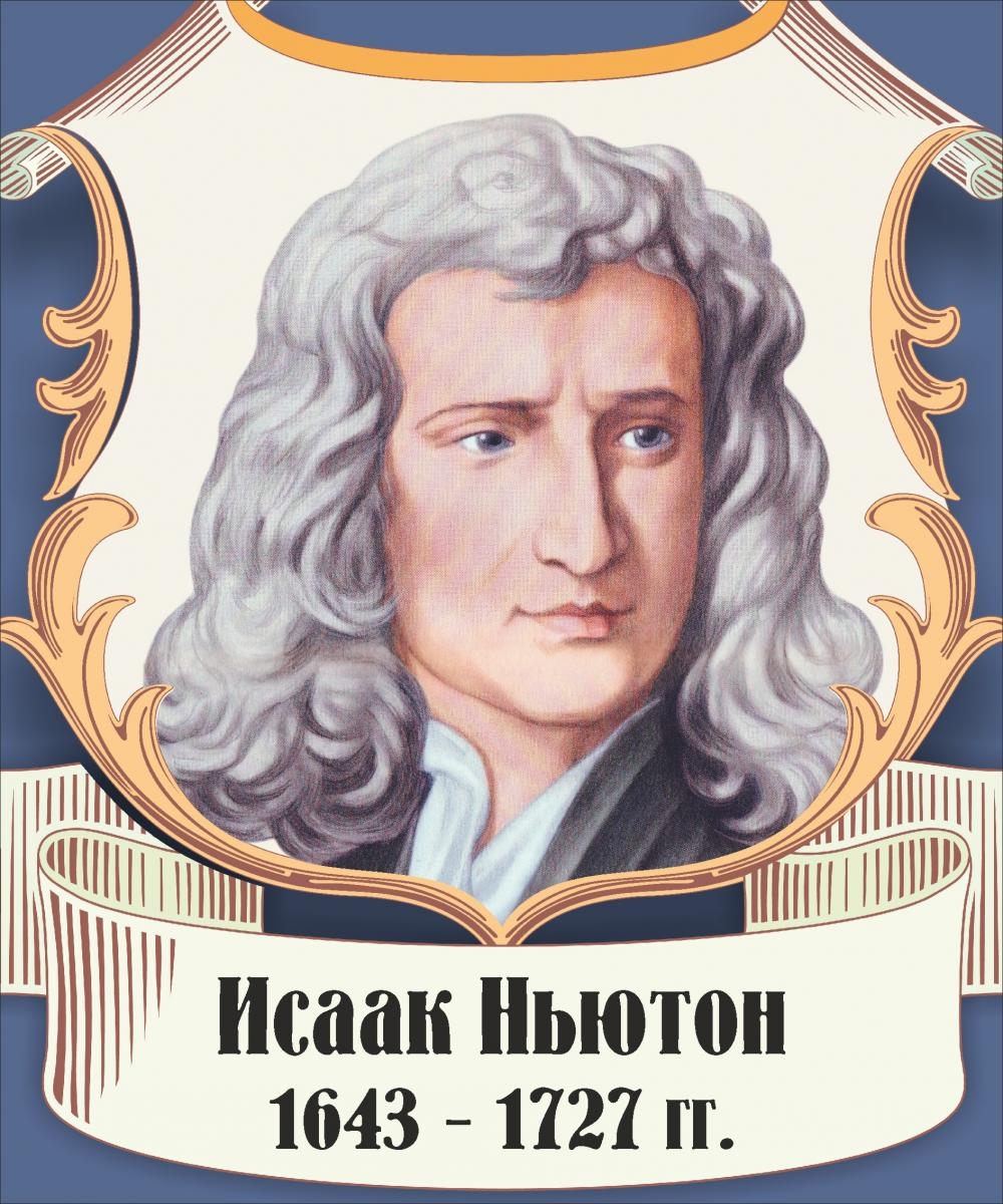 Портреты физиков Ньютон