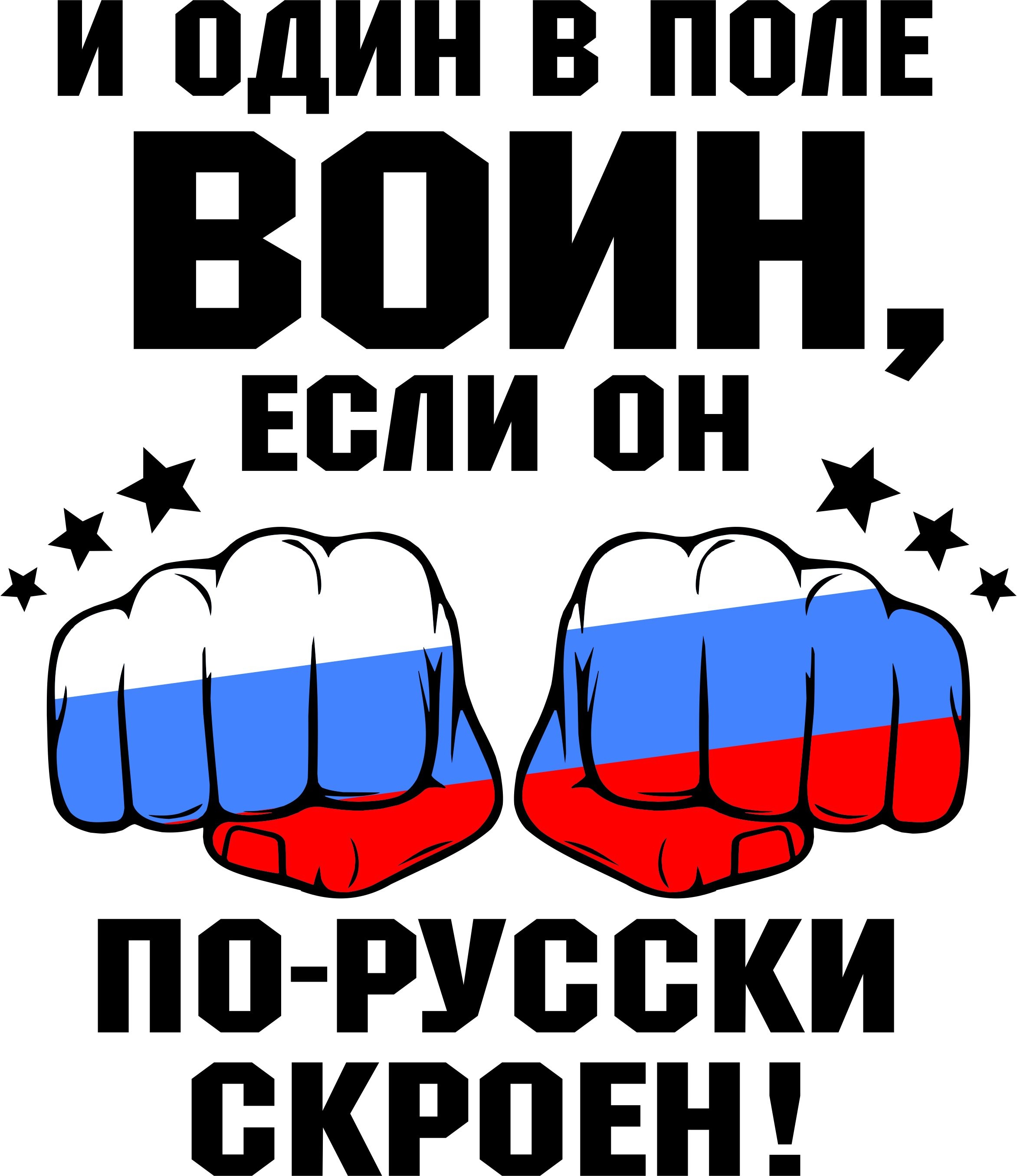 Один в поле не воин. Один в поле воин. Один в поле воин ава. И один в поле воин если он по русски скроен. И один в поле воин если он.