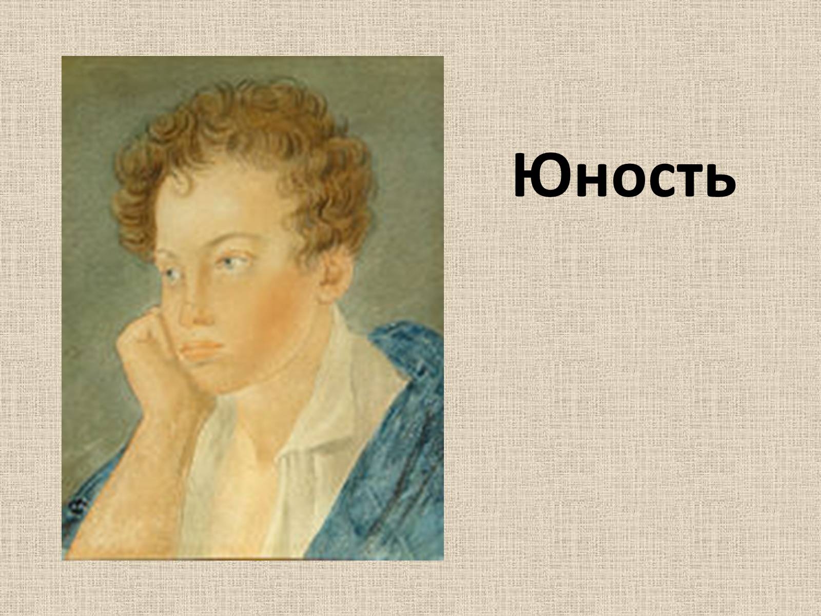 Пушкин в юности