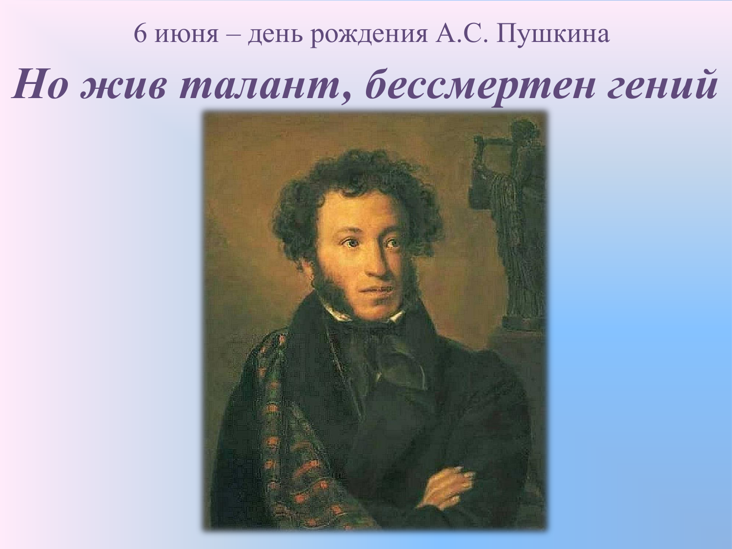 Рождение пушкина фото. Портрет писателя Пушкина. «Портрет а.с. Пушкина». 1842. ГРМ. Пушкин картинки.