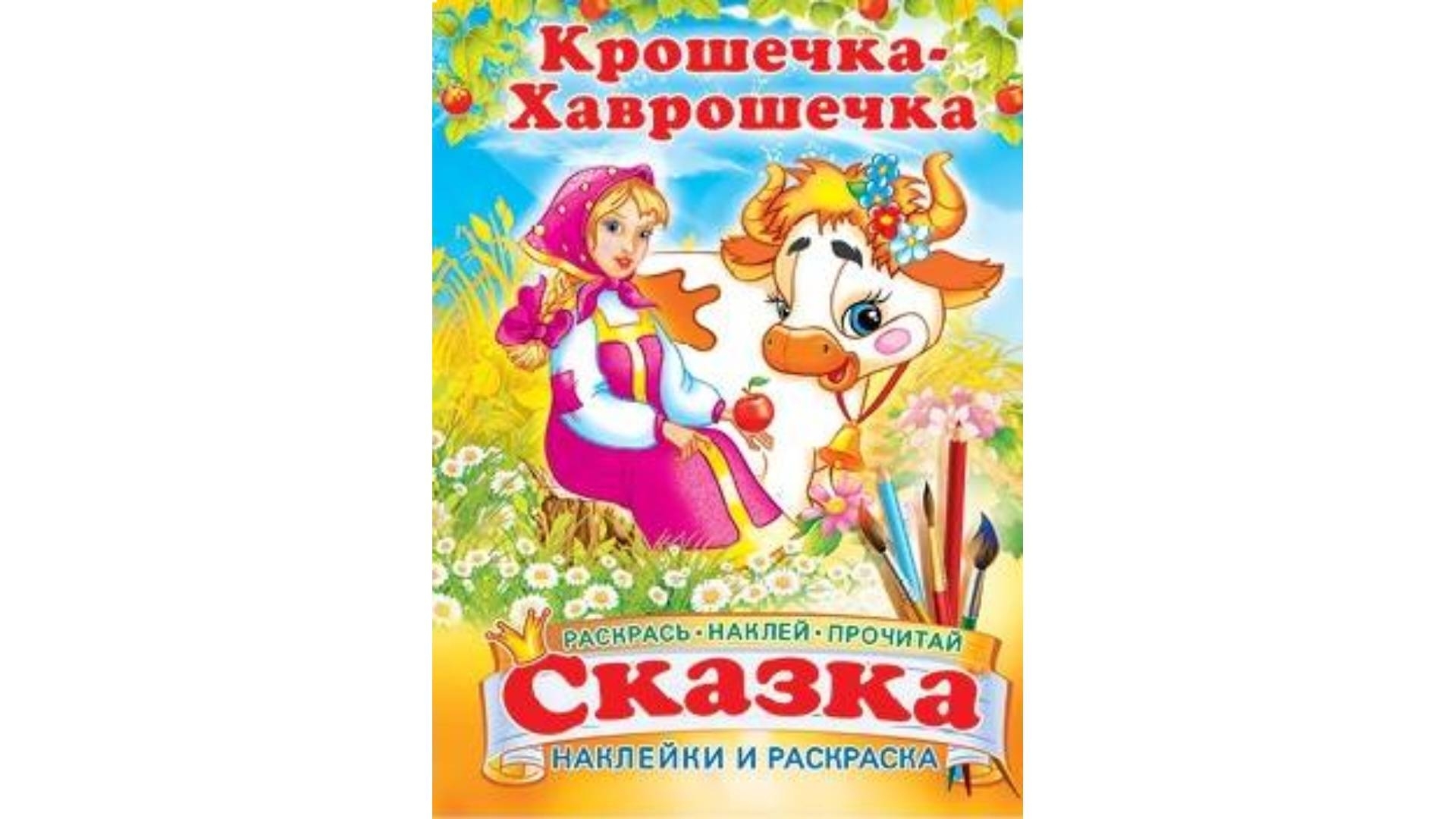 Крошечка Хаврошечка книжка