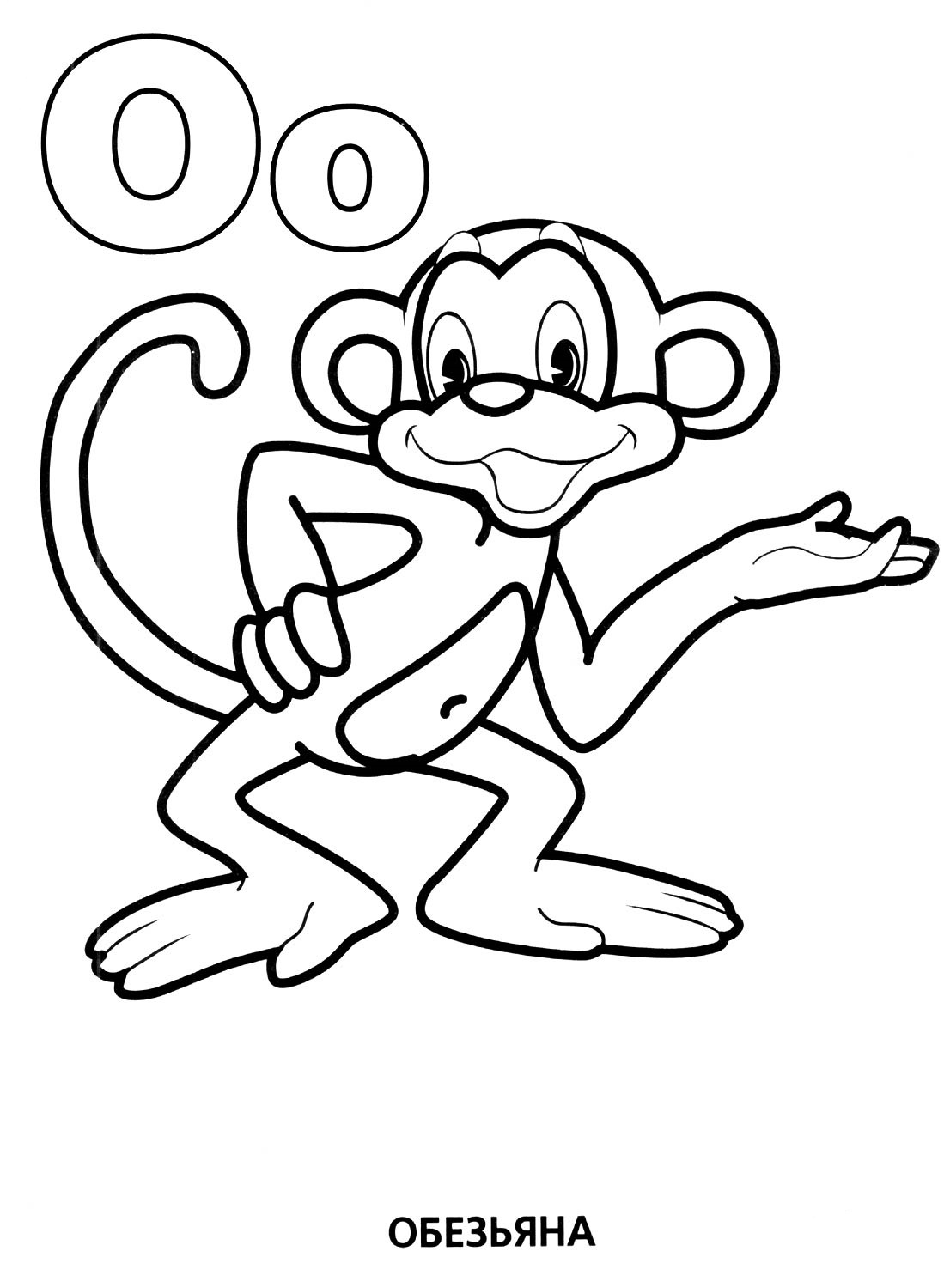 Раскраска буква о с обезьянкой