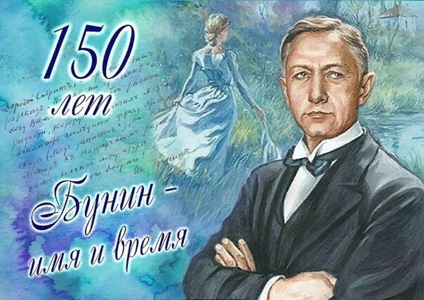 Юбилей Ивана Бунина 150 лет
