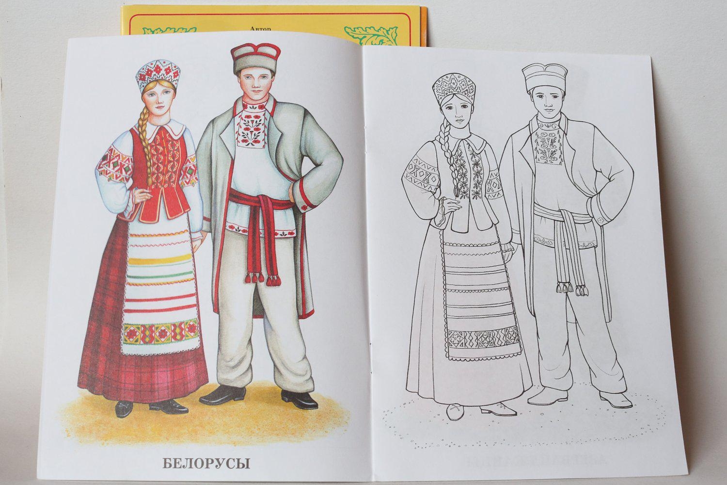 Белорусский костюм раскраска