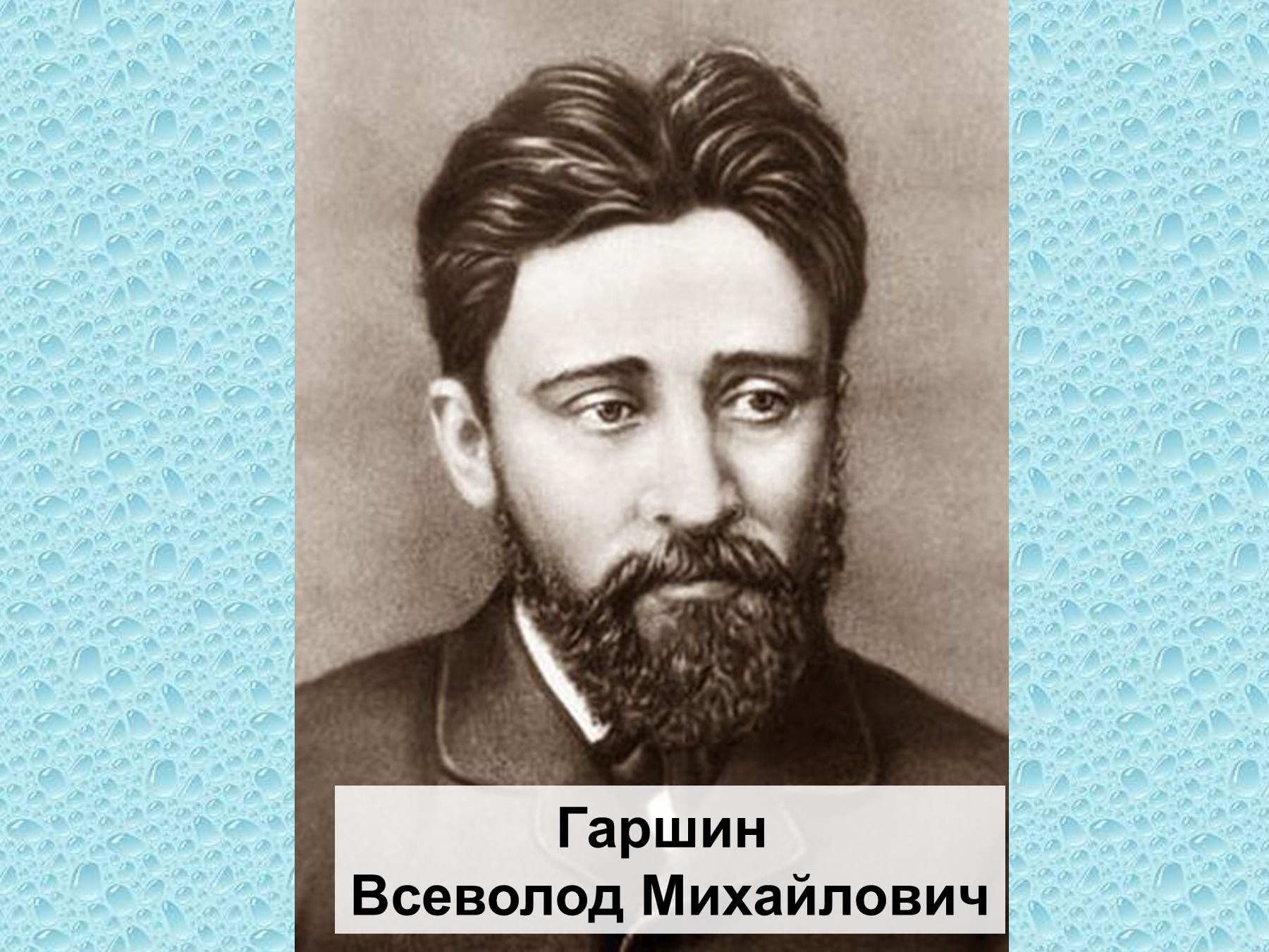 Гаршин автор. Портрет писателя Гаршина. Портрет в м Гаршина. Портрет Гаршина Всеволода Михайловича.