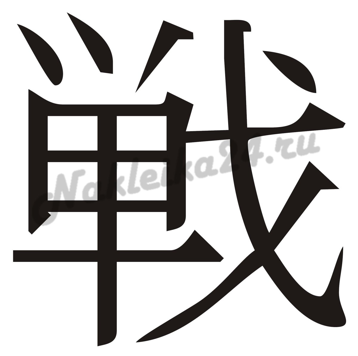 Эскиз иероглифа. Эскизы иероглифы. Китайский символ богатства. Пират эскизы иероглифы. Тату эскизы иероглифы.