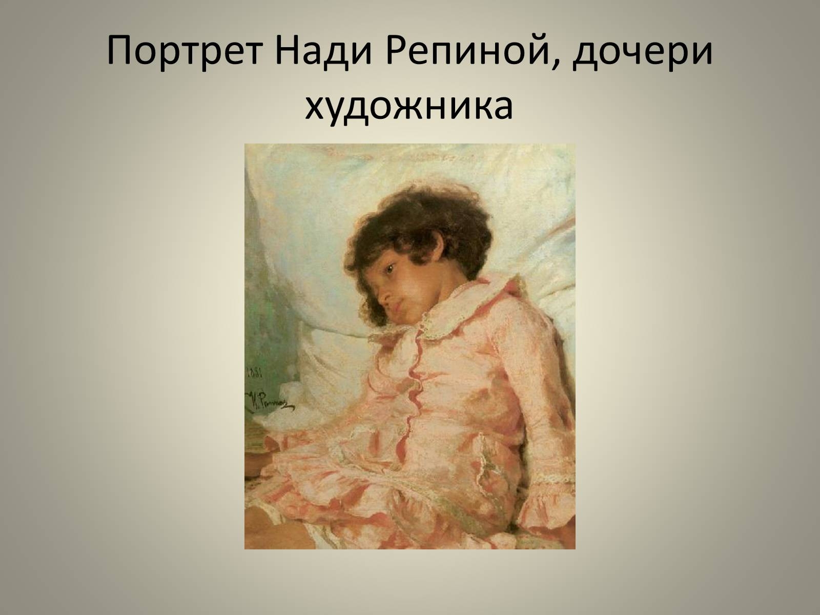 «Портрет Нади Репиной» (1881),