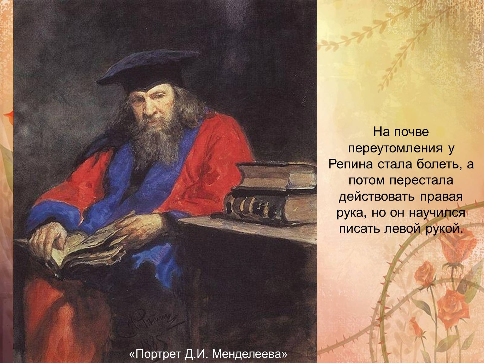 Художник Репин портрет Менделеева. Портрет Менделеева в мантии профессора Репин. Портрет д.и.Менделеева в мантии профессора.