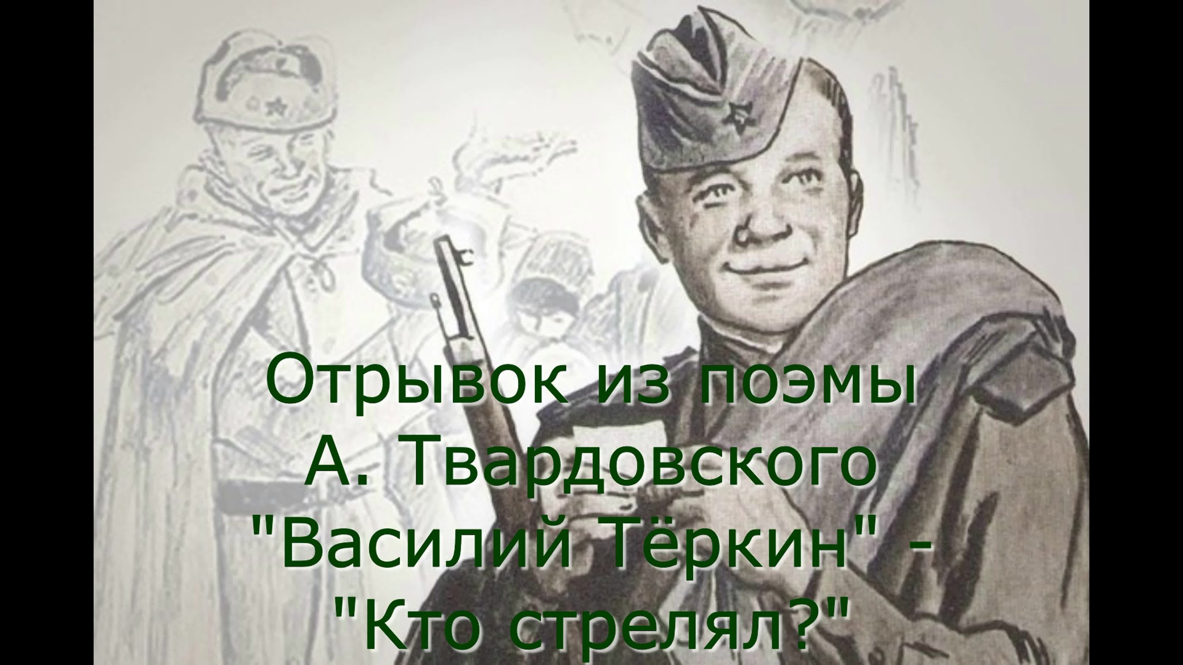Прототип теркина. Портрет Василия Теркина. Отрывок из поэмы Твардовского.