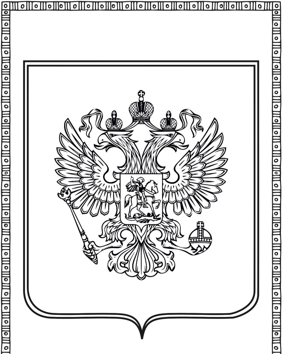 Государственные символы России раскраска