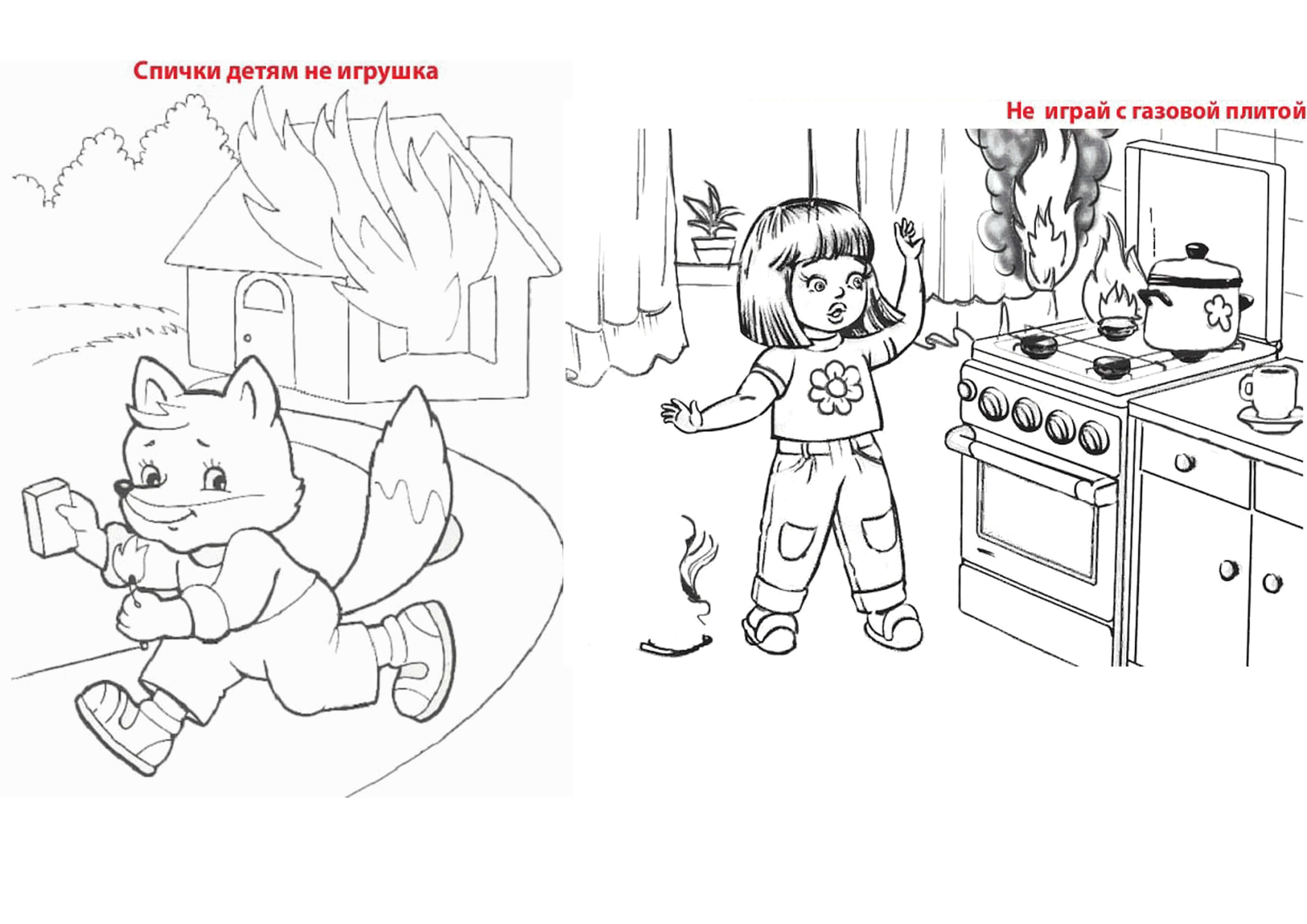 Рисунки противопожарная безопасность для детей раскраска