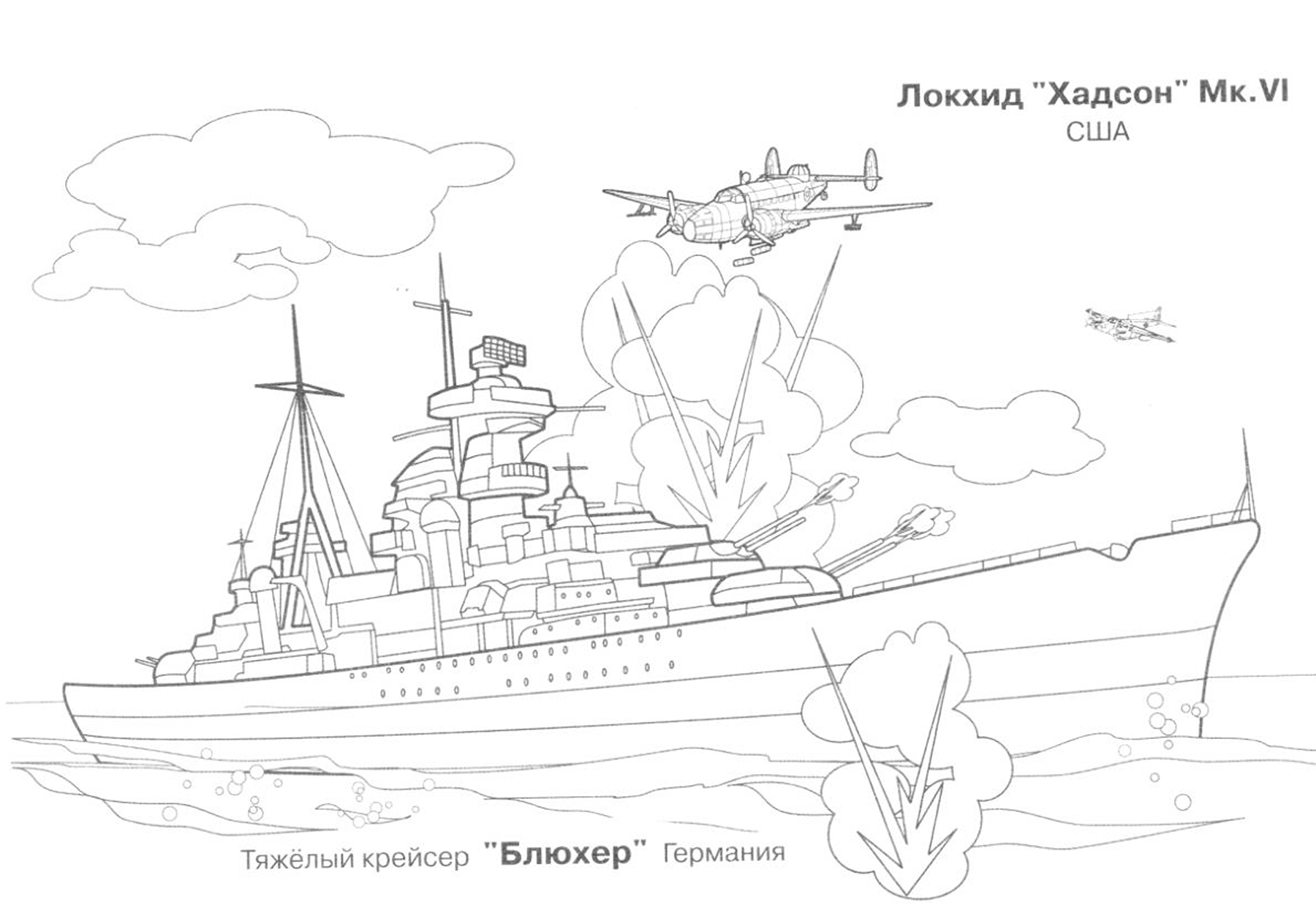 Раскраски военных кораблей ВОВ