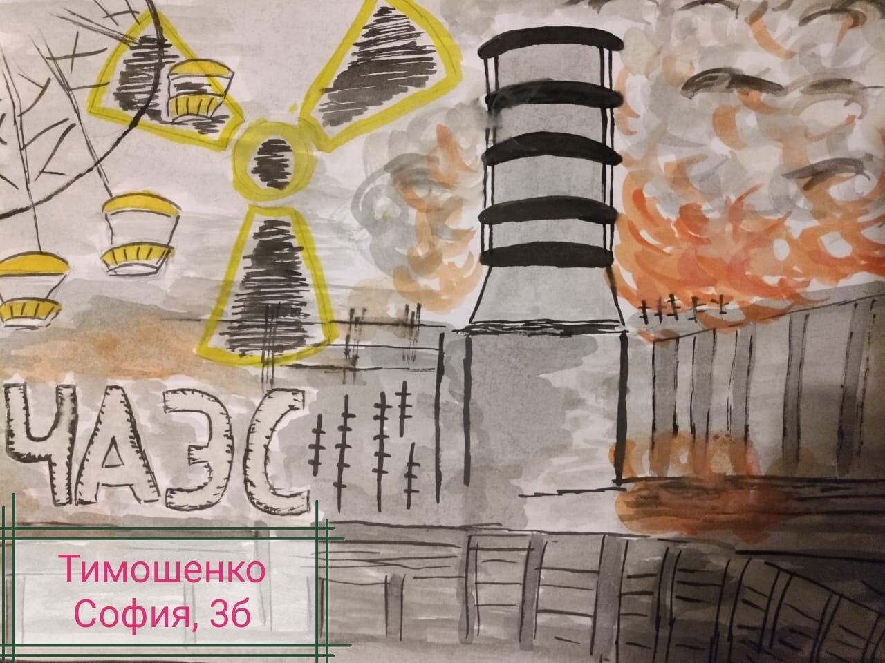 Рисунок чернобыльской аэс. Рисунки детей Чернобыль ЧАЭС. ЧАЭС карандашом Чернобыль. Плакат на тему Чернобыль. Конкурс рисунков Чернобыль глазами детей.