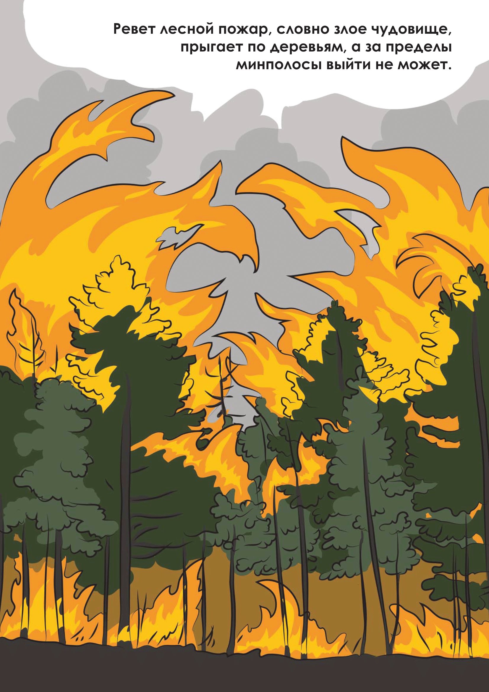 Лесной пожар раскраска