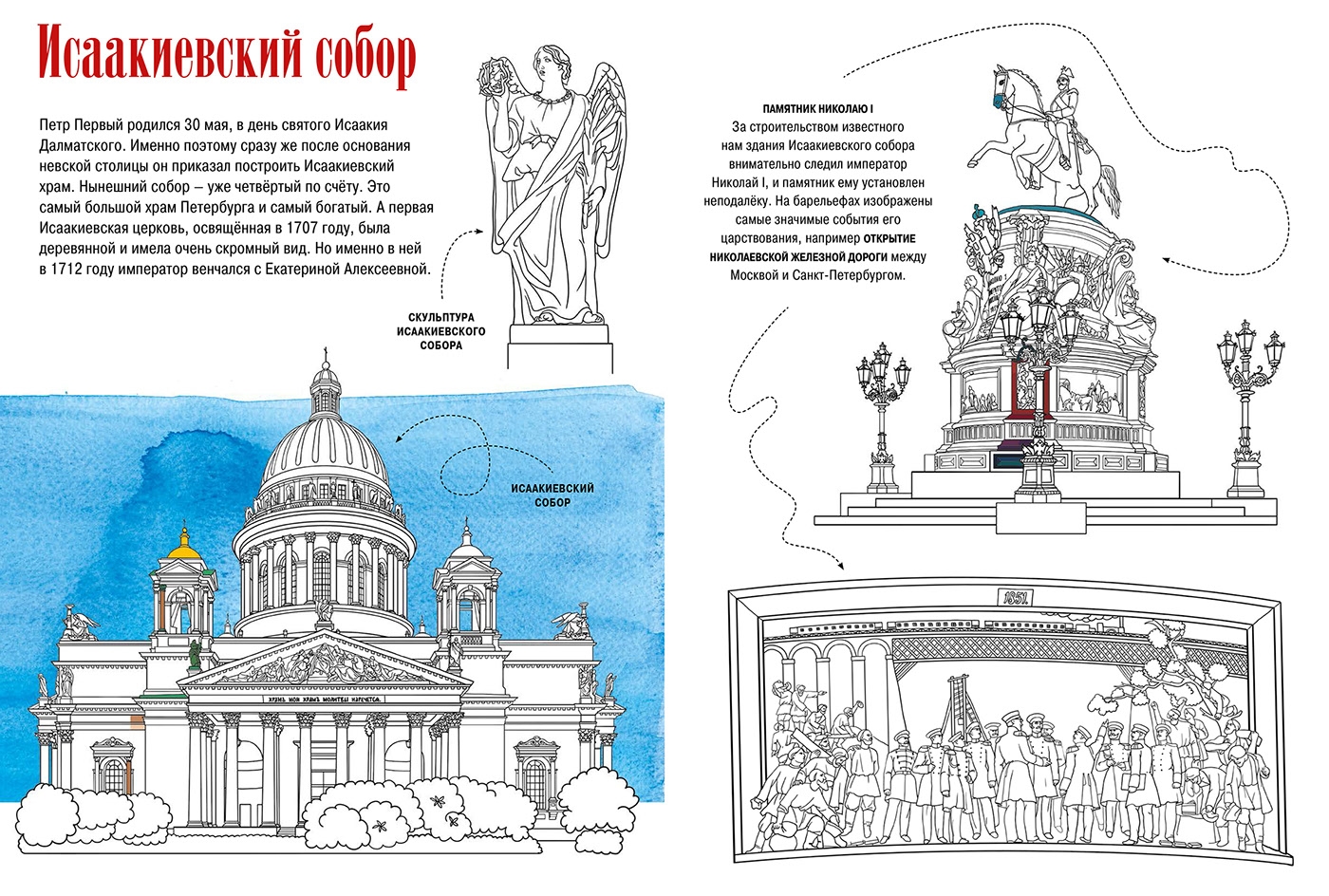 «Исаакиевский собор для детей» скачать раскраски