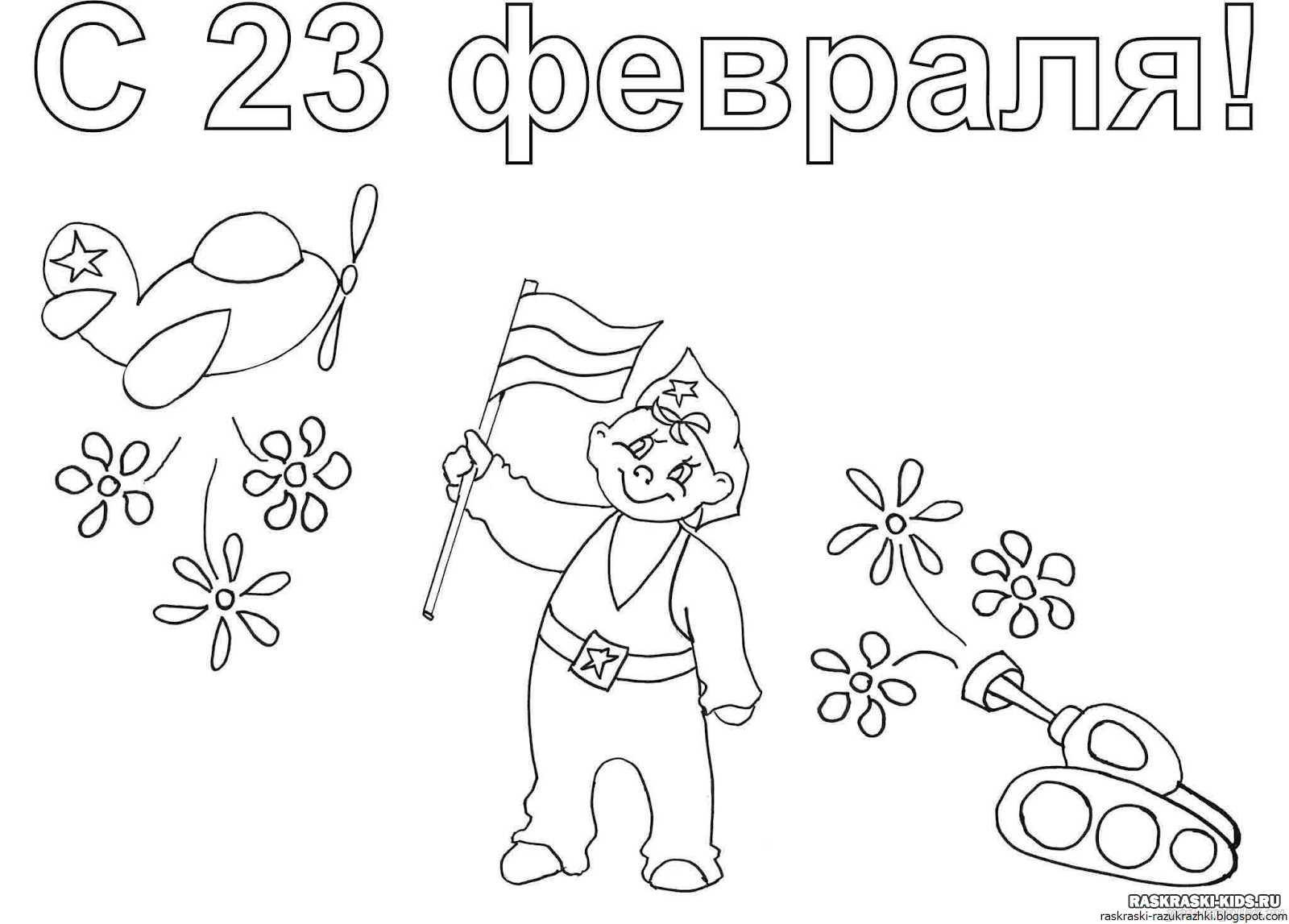 Раскраска Февраль 🖍. Раскрашиваем любимыми цветами бесплатно и с улыбкой 👍