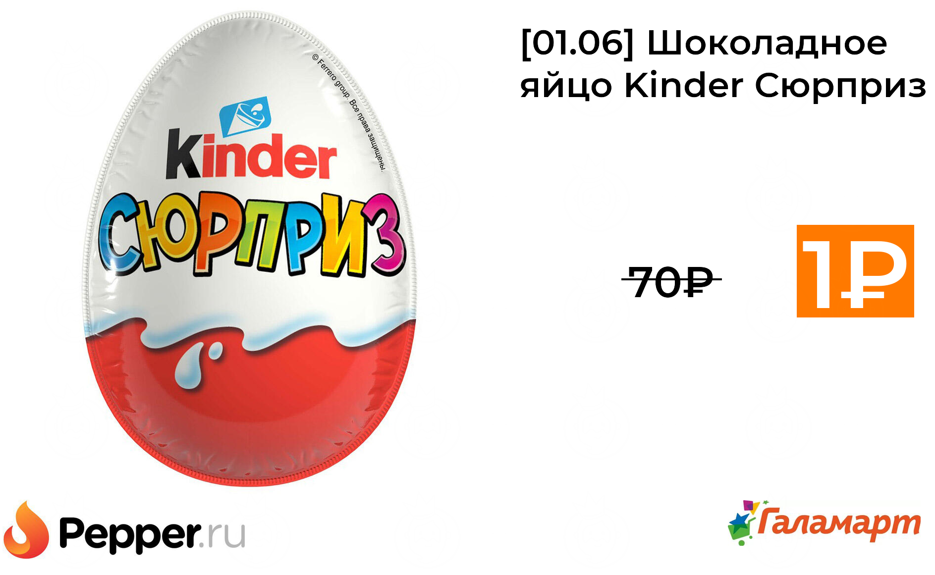 Шоколадные яйца kinder сюрприз. Киндер яйцо. Киндер Галамарт. Kinder Surprise фон. Киндер яйцо пластиковое.