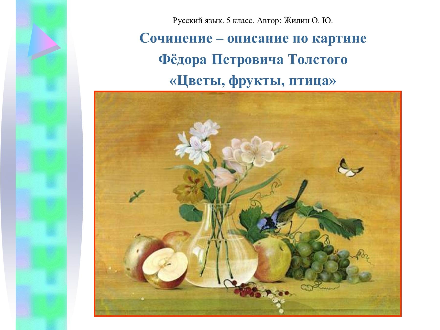 Сочинение описание картины конспект урока 6 класс. Ф.П. Толстого "цветы, фрукты и птица". Федора Петровича Толстого «цветы, фрукты, птица».
