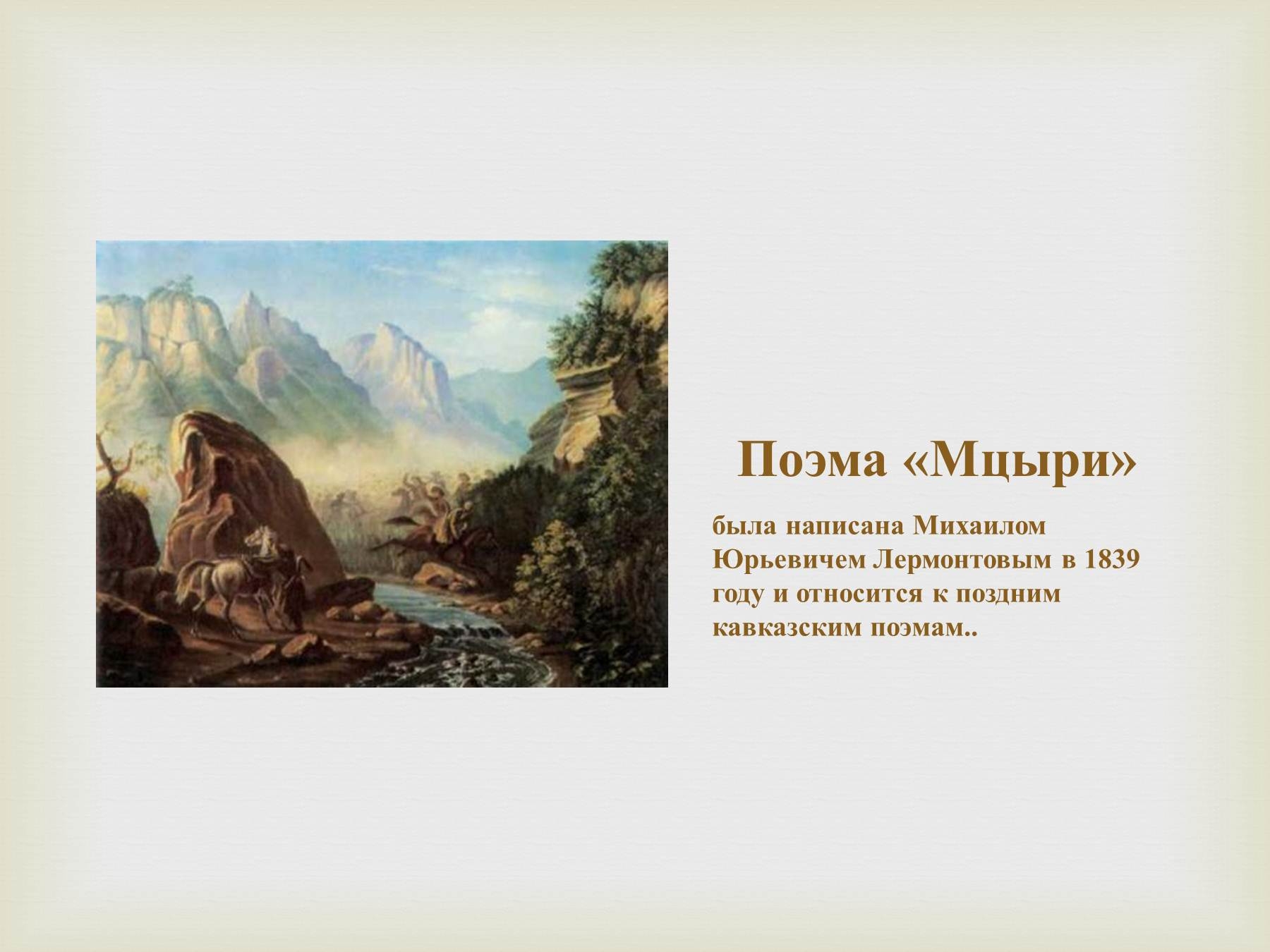 Иллюстрации Кавказа Лермонтова к Мцыри