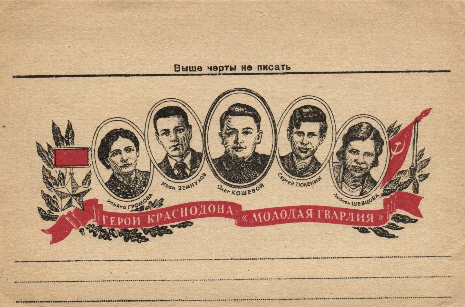 Молодогвардейцы на советских марках